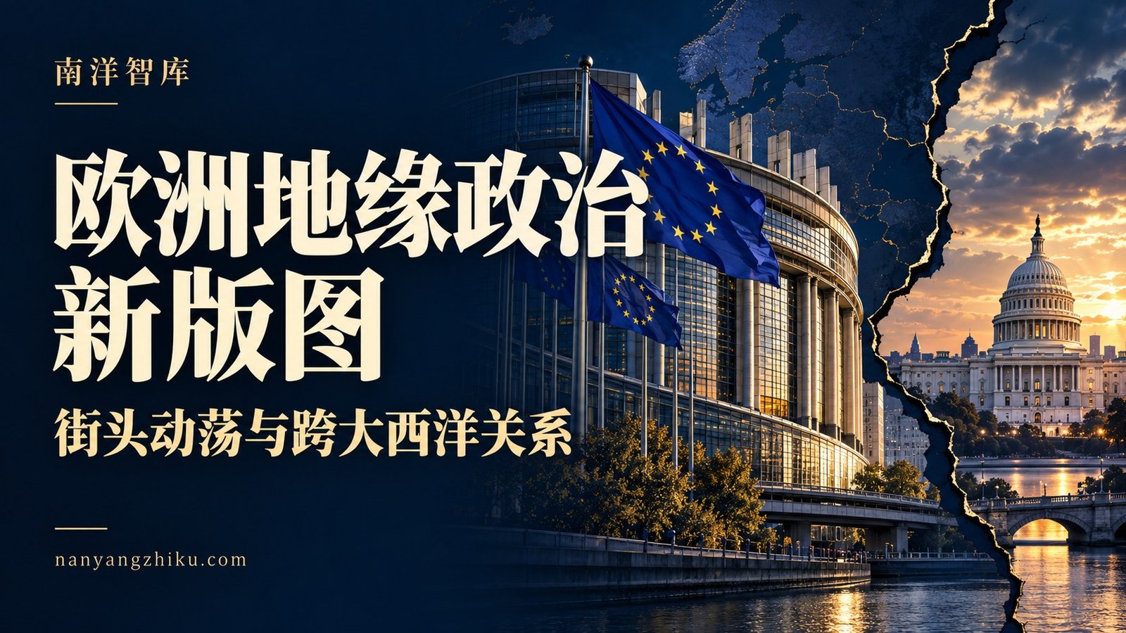 在街头与华盛顿之间:2026年动荡与特朗普最后通牒之后的欧洲地缘政治新版图
