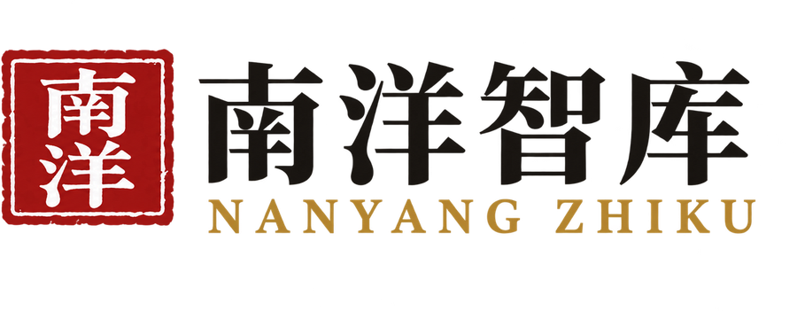 南洋智库 Nanyang Zhiku