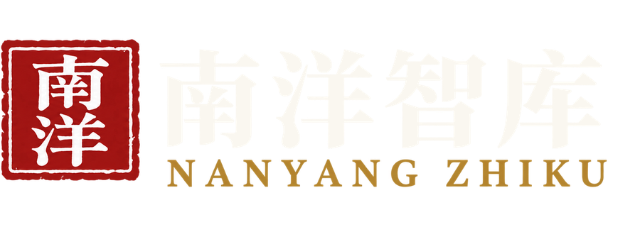 南洋智库 Nanyang Zhiku